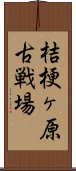 桔梗ヶ原古戦場 Scroll