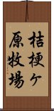 桔梗ヶ原牧場 Scroll