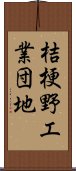 桔梗野工業団地 Scroll