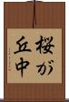 桜が丘中 Scroll
