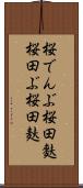 桜でんぶ Scroll