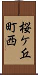 桜ケ丘町西 Scroll