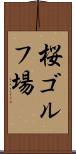 桜ゴルフ場 Scroll