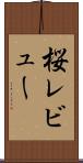 桜レビュー Scroll