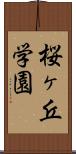 桜ヶ丘学園 Scroll