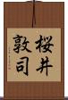 桜井敦司 Scroll