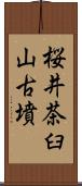 桜井茶臼山古墳 Scroll