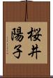 桜井陽子 Scroll