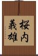桜内義雄 Scroll