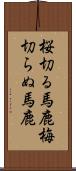 桜切る馬鹿梅切らぬ馬鹿 Scroll