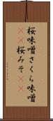 桜味噌 Scroll