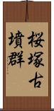 桜塚古墳群 Scroll