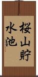 桜山貯水池 Scroll