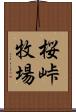 桜峠牧場 Scroll