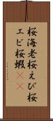 桜海老 Scroll
