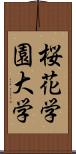 桜花学園大学 Scroll