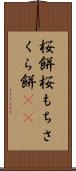 桜餅 Scroll