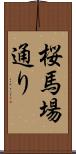 桜馬場通り Scroll