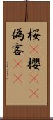 桜(P);櫻(sK);偽客(sK) Scroll