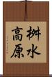 桝水高原 Scroll