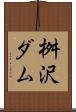 桝沢ダム Scroll