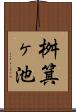 桝箕ヶ池 Scroll