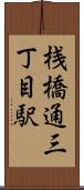 桟橋通三丁目駅 Scroll