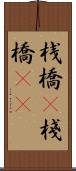 桟橋(P) Scroll