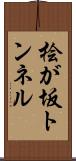 桧が坂トンネル Scroll