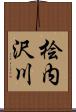 桧内沢川 Scroll