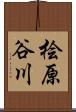 桧原谷川 Scroll