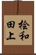 桧和田上 Scroll
