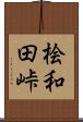 桧和田峠 Scroll