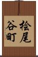 桧尾谷町 Scroll