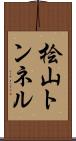 桧山トンネル Scroll