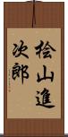 桧山進次郎 Scroll