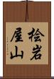 桧岩屋山 Scroll