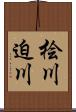 桧川迫川 Scroll