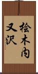 桧木内又沢 Scroll