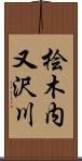 桧木内又沢川 Scroll