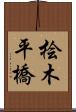 桧木平橋 Scroll