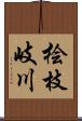 桧枝岐川 Scroll