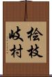 桧枝岐村 Scroll