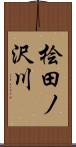 桧田ノ沢川 Scroll