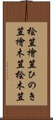桧笠 Scroll