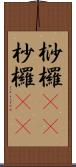 桫欏(oK) Scroll