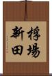 桴場新田 Scroll