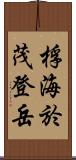 桴海於茂登岳 Scroll