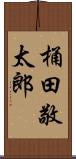 桶田敬太郎 Scroll