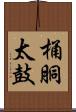 桶胴太鼓 Scroll